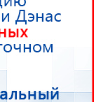 Электроды самоклеющиеся для аппаратов Дэнас купить в Тамбове, Электроды Дэнас купить в Тамбове, Скэнар официальный сайт - denasvertebra.ru